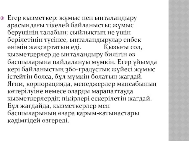 Егер қызметкер: жұмыс пен ынталандыру арасындағы тікелей байланысты; жұмыс берушінің талабын; сыйлықтың не