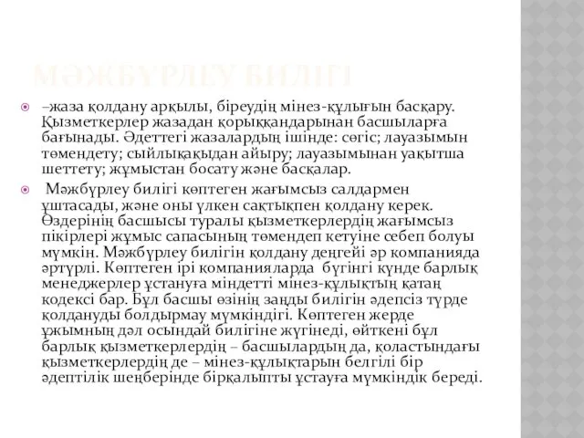 МӘЖБҮРЛЕУ БИЛІГІ –жаза қолдану арқылы, біреудің мінез-құлығын басқару. Қызметкерлер жазадан қорыққандарынан басшыларға бағынады.