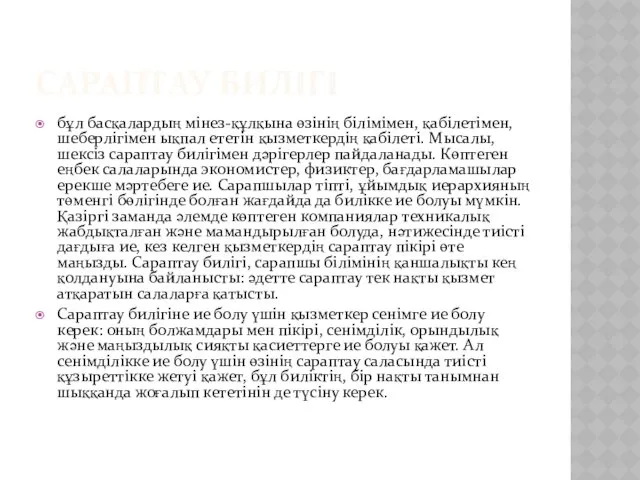 САРАПТАУ БИЛІГІ бұл басқалардың мінез-құлқына өзінің білімімен, қабілетімен, шеберлігімен ықпал