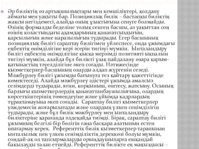 БИЛІКТІҢ ӘРТҮРЛІ АРТЫҚШЫЛЫҚТАРЫ МЕН КЕМШІЛІКТЕРІ Әр биліктің өз артықшылықтары мен кемшіліктері, қолдану аймағы