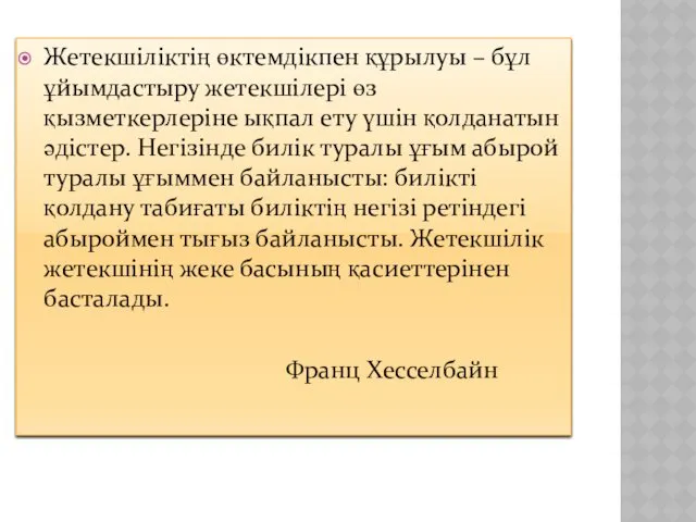 Жетекшіліктің өктемдікпен құрылуы – бұл ұйымдастыру жетекшілері өз қызметкерлеріне ықпал ету үшін қолданатын