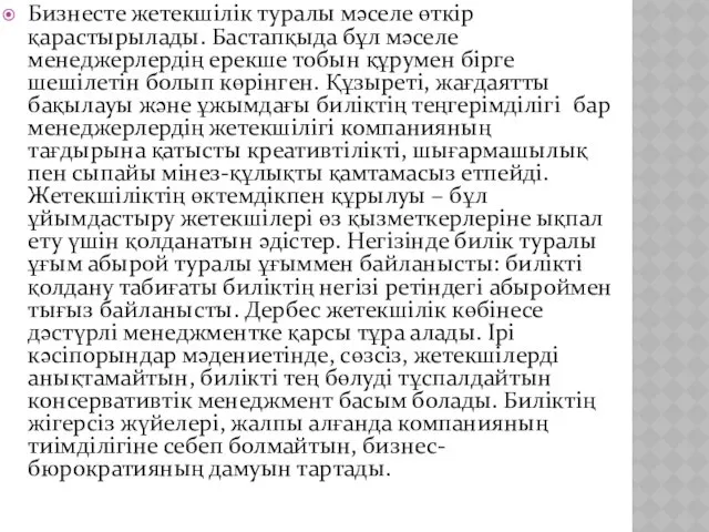 Бизнесте жетекшілік туралы мәселе өткір қарастырылады. Бастапқыда бұл мәселе менеджерлердің ерекше тобын құрумен