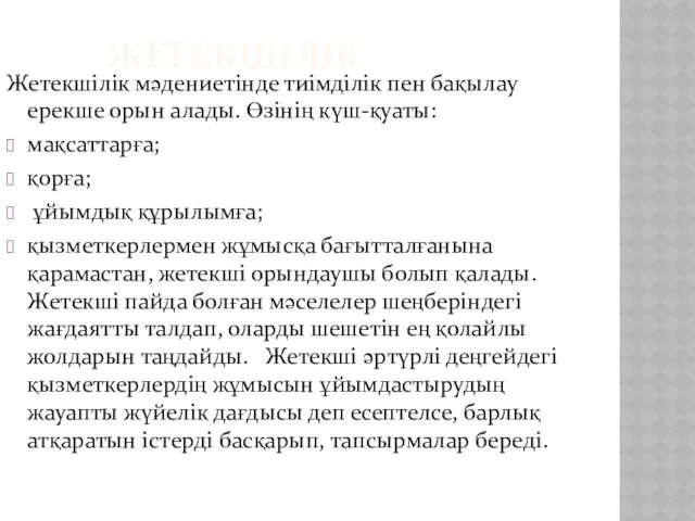 ЖЕТЕКШІЛІК Жетекшілік мәдениетінде тиімділік пен бақылау ерекше орын алады. Өзінің