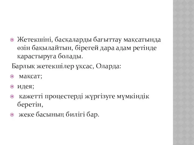 Жетекшіні, басқаларды бағыттау мақсатында өзін бақылайтын, бірегей дара адам ретінде