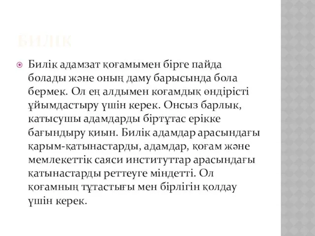 БИЛІК Билік адамзат қоғамымен бірге пайда болады және оның даму