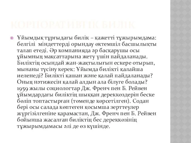 КОРПОРАТИВТІК БИЛІК Ұйымдық тұрғыдағы билік – қажетті тұжырымдама: белгілі міндеттерді орындау өктемшіл басшылықты