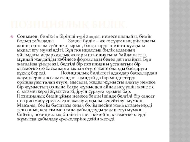 ПОЗИЦИЯЛЫҚ БИЛІК. Сонымен, биліктің бірінші түрі заңды, немесе шынайы, билік