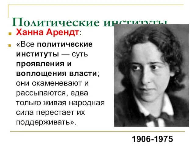 Политические институты Ханна Арендт: «Все политические институты — суть проявления