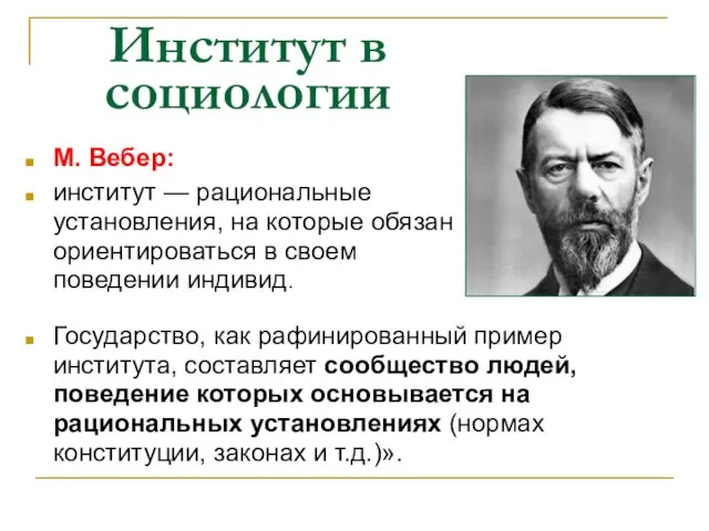 Институт в социологии Государство, как рафинированный пример института, составляет сообщество