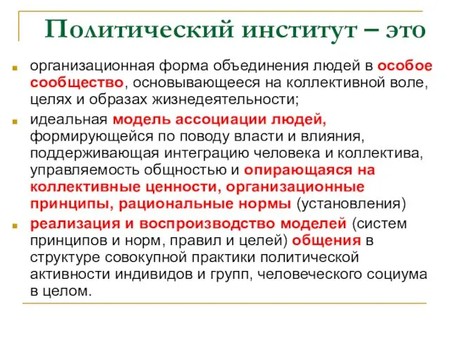 Политический институт – это организационная форма объединения людей в особое