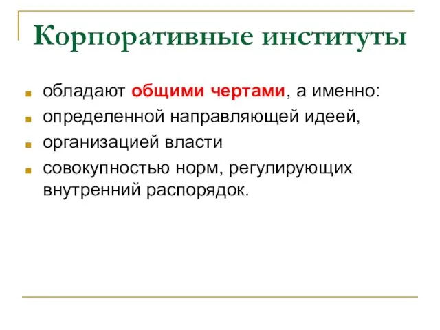 Корпоративные институты обладают общими чертами, а именно: определенной направляющей идеей,