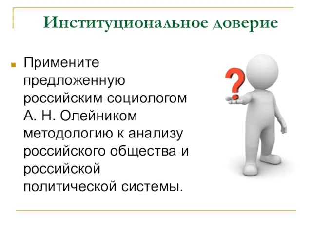 Институциональное доверие Примените предложенную российским социологом А. Н. Олейником методологию