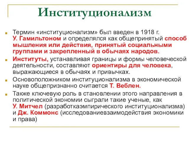 Институционализм Термин «институционализм» был введен в 1918 г. У. Гамильтоном