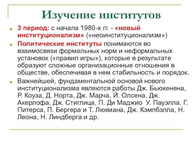 Изучение институтов 3 период: с начала 1980-х гг. - «новый