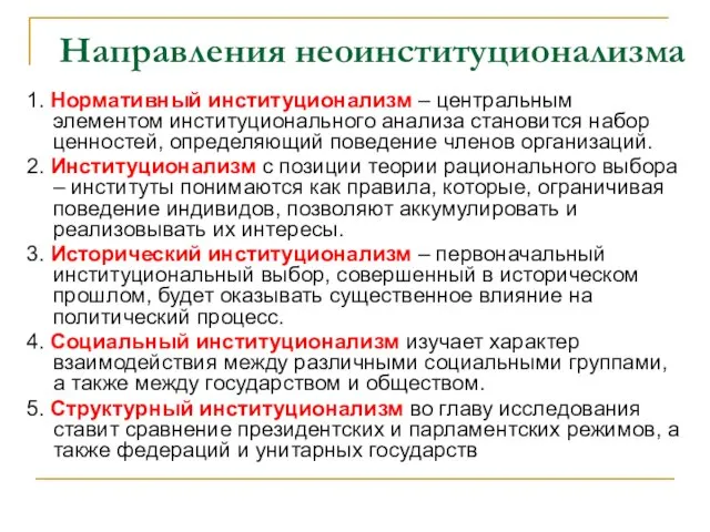 Направления неоинституционализма 1. Нормативный институционализм – центральным элементом институционального анализа