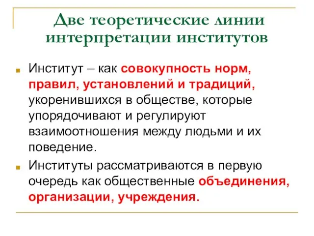 Две теоретические линии интерпретации институтов Институт – как совокупность норм,