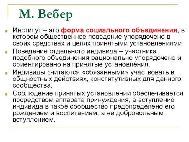 М. Вебер Институт – это форма социального объединения, в котором