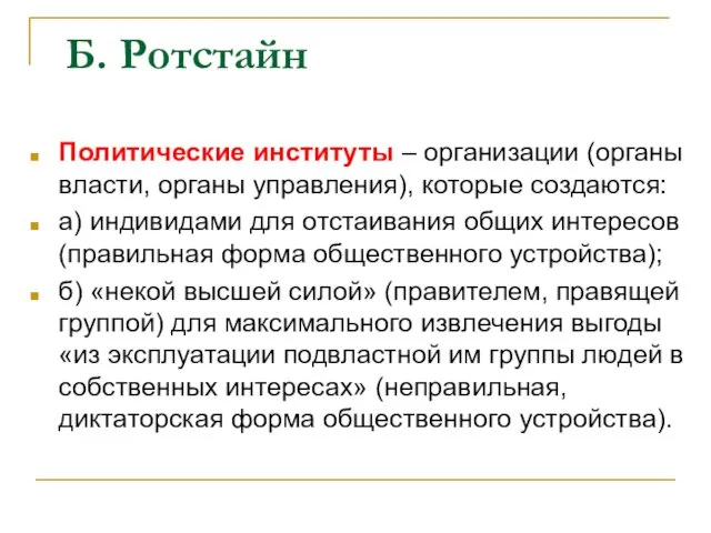 Б. Ротстайн Политические институты – организации (органы власти, органы управления),