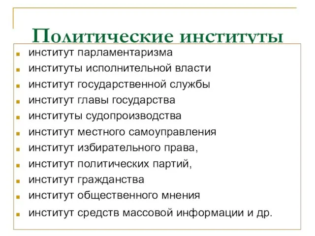 Политические институты институт парламентаризма институты исполнительной власти институт государственной службы