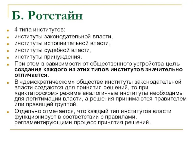 Б. Ротстайн 4 типа институтов: институты законодательной власти, институты исполнительной