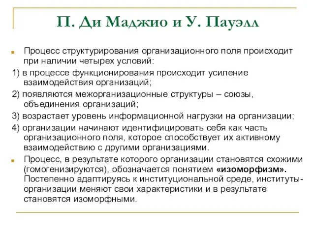 П. Ди Маджио и У. Пауэлл Процесс структурирования организационного поля