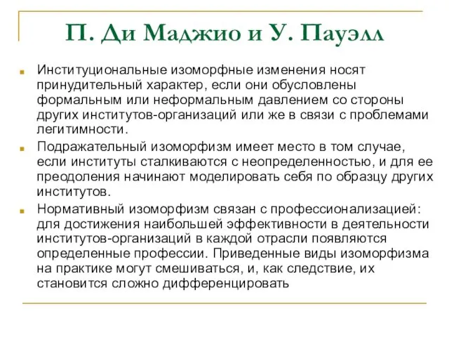 П. Ди Маджио и У. Пауэлл Институциональные изоморфные изменения носят