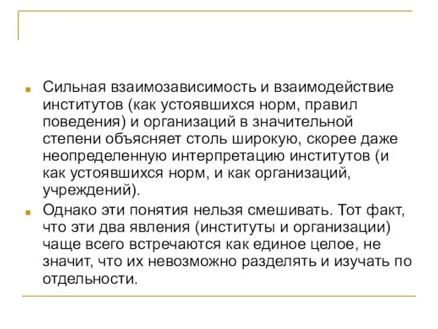 Сильная взаимозависимость и взаимодействие институтов (как устоявшихся норм, правил поведения)