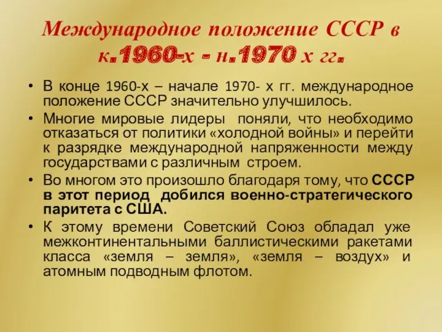 Международное положение СССР в к.1960-х - н.1970 х гг. В