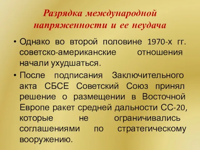 Разрядка международной напряженности и ее неудача Однако во второй половине