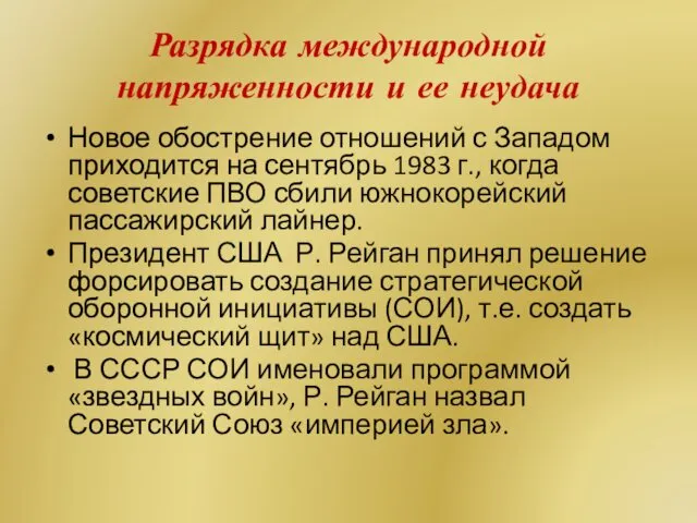 Разрядка международной напряженности и ее неудача Новое обострение отношений с