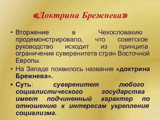 «Доктрина Брежнева» Вторжение в Чехословакию продемонстрировало, что советское руководство исходит