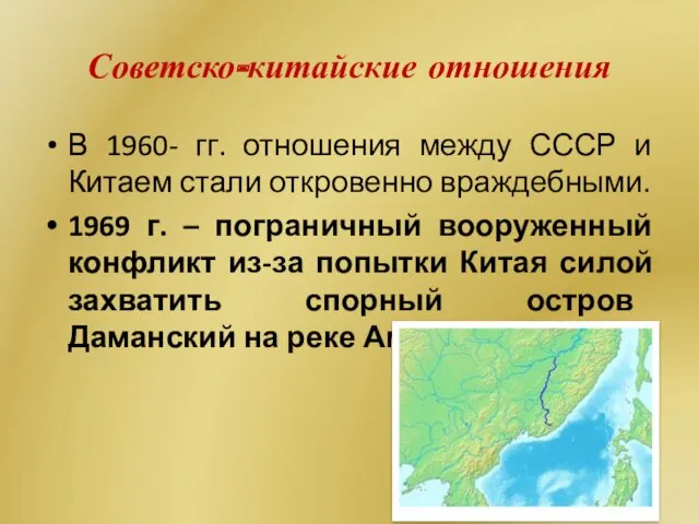 Советско-китайские отношения В 1960- гг. отношения между СССР и Китаем