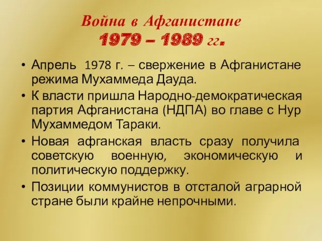 Война в Афганистане 1979 – 1989 гг. Апрель 1978 г.