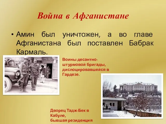 Война в Афганистане Амин был уничтожен, а во главе Афганистана