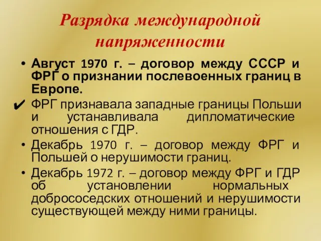 Разрядка международной напряженности Август 1970 г. – договор между СССР