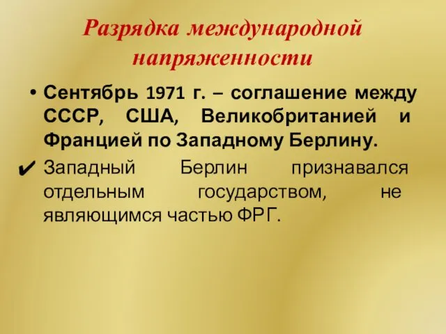 Разрядка международной напряженности Сентябрь 1971 г. – соглашение между СССР,