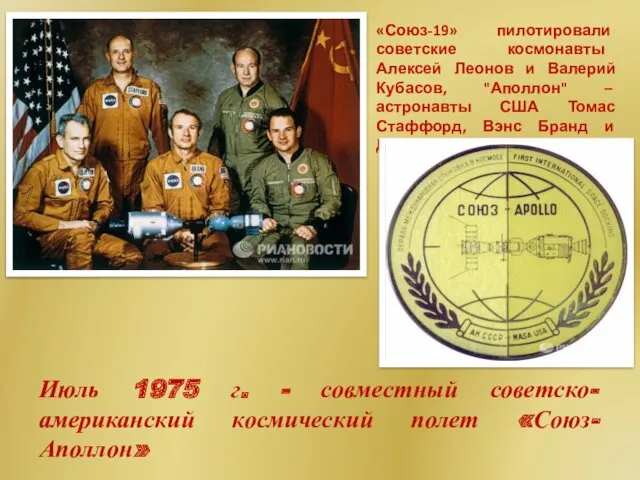 «Союз-19» пилотировали советские космонавты Алексей Леонов и Валерий Кубасов, "Аполлон"
