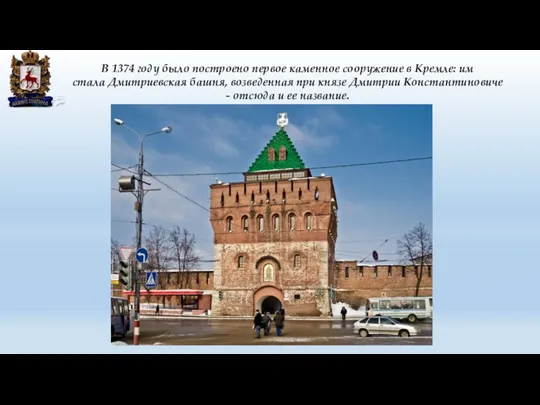 В 1374 году было построено первое каменное сооружение в Кремле: