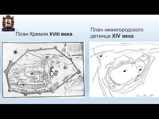 План Кремля XVIII века План нижегородского детинца XIV века