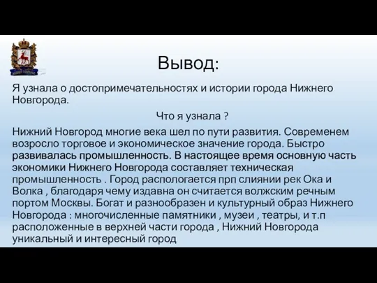Вывод: Я узнала о достопримечательностях и истории города Нижнего Новгорода.