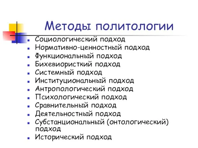 Методы политологии Социологический подход Нормативно-ценностный подход Функциональный подход Бихевиористкий подход Системный подход Институциональный