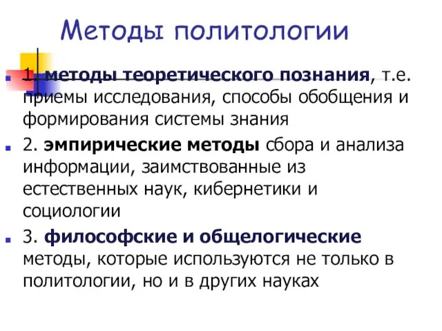 Методы политологии 1. методы теоретического познания, т.е. приемы исследования, способы обобщения и формирования