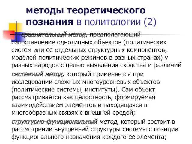 методы теоретического познания в политологии (2) сравнительный метод, предполагающий сопоставление однотипных объектов (политических