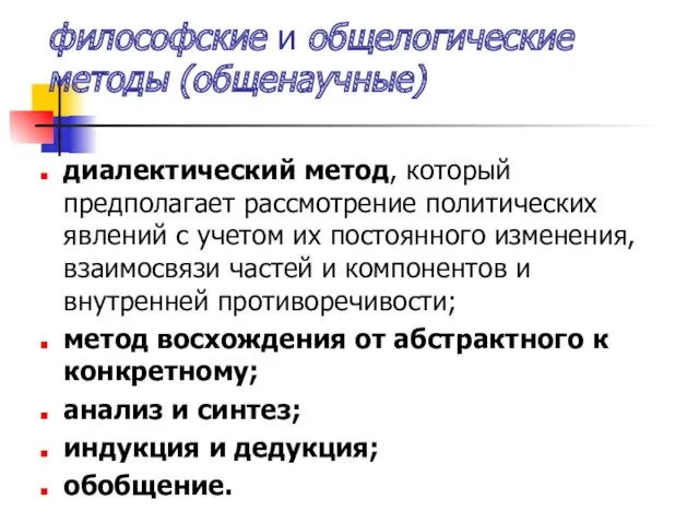 философские и общелогические методы (общенаучные) диалектический метод, который предполагает рассмотрение