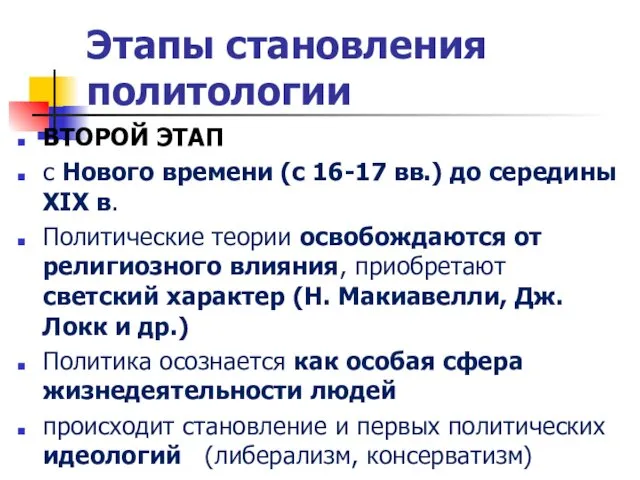 Этапы становления политологии ВТОРОЙ ЭТАП с Нового времени (с 16-17 вв.) до середины