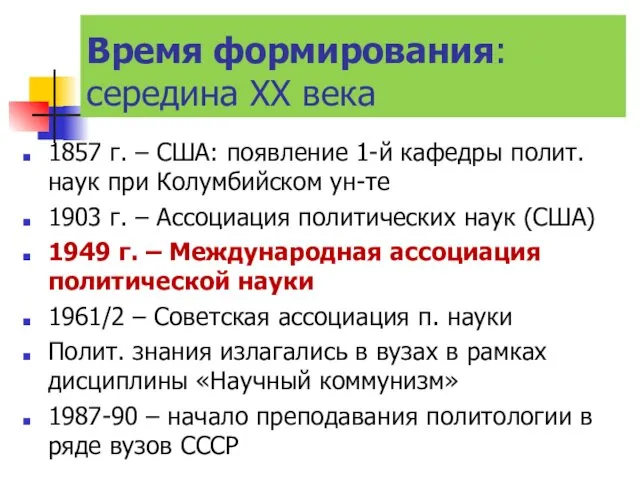 Время формирования: середина ХХ века 1857 г. – США: появление 1-й кафедры полит.