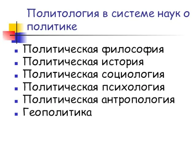 Политология в системе наук о политике Политическая философия Политическая история