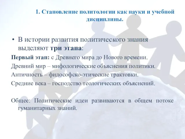 1. Становление политологии как науки и учебной дисциплины. В истории развития политического знания