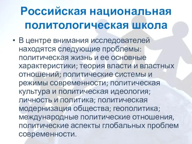 Российская национальная политологическая школа В центре внимания исследователей находятся следующие проблемы: политическая жизнь