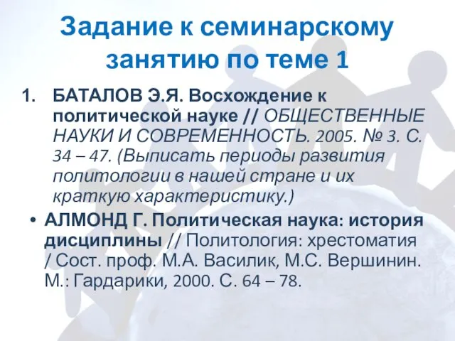 Задание к семинарскому занятию по теме 1 БАТАЛОВ Э.Я. Восхождение к политической науке